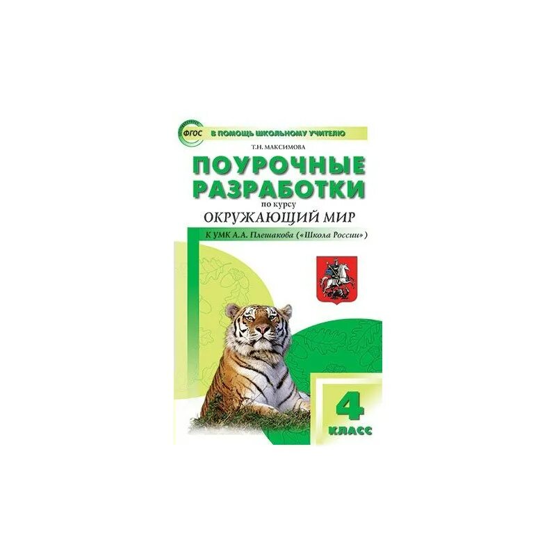 Русский 4 школа россии поурочный. ПШУ 3 кл. Окружающий мир к УМК Плешакова (школа России).. Поурочные разработки по окружающему миру 4. Окружающий мир 4 класс Максимова поурочные разработки. Поурочные разработки 4 класс окружающий мир.