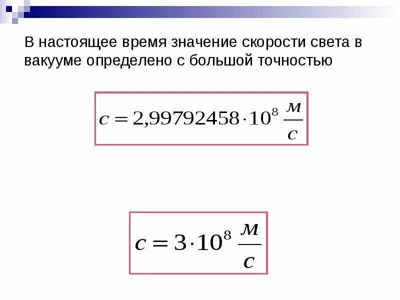 Формула для вычисления модуля скорости распространения света. Скорость света в вакууме. скорость света в вакууме формула. чему равна скорость света в вакууме. скорость распространения света физика 10.