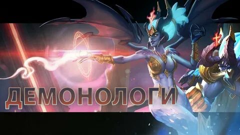 Демонолог ковтунов