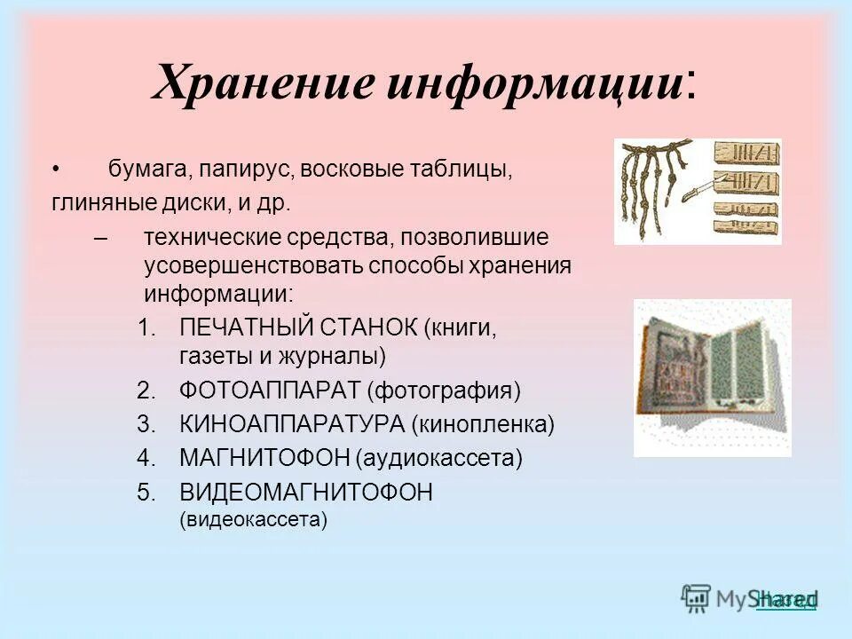 2 способы хранения информации. Хранение информации. технические средства хранения информации. хранение информации способы хранения информации. способы хранения информации в информатике.