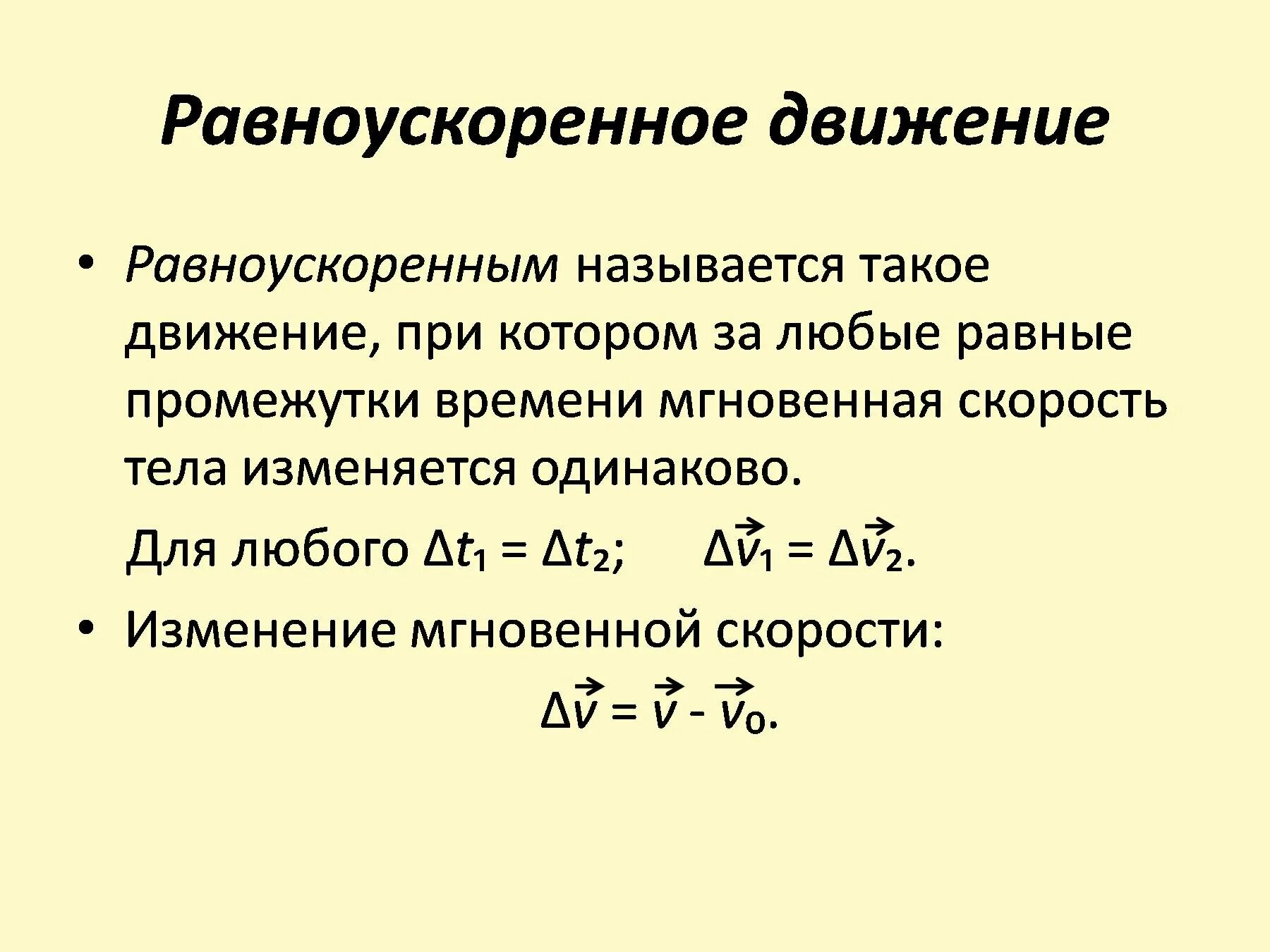 Напишите формулу равноускоренного движения. Уравнение равноускоренного движения кратко. ускорение при равноускоренном движении 7 класс. характеристики равноускоренного движения. объясните уравнение прямолинейного равноускоренного движения.