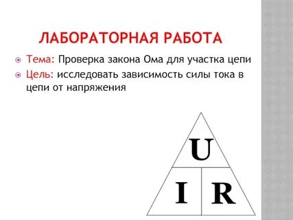 Лабораторная закон ома