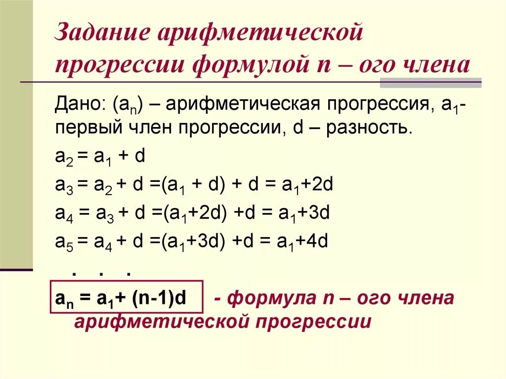 Н число арифметической прогрессии. Арифметическая прогрессия задана формулой пример. формула d в арифметической прогрессии. задачи на арифметическую прогрессию формулы. формула для выявления арифметической прогрессии.
