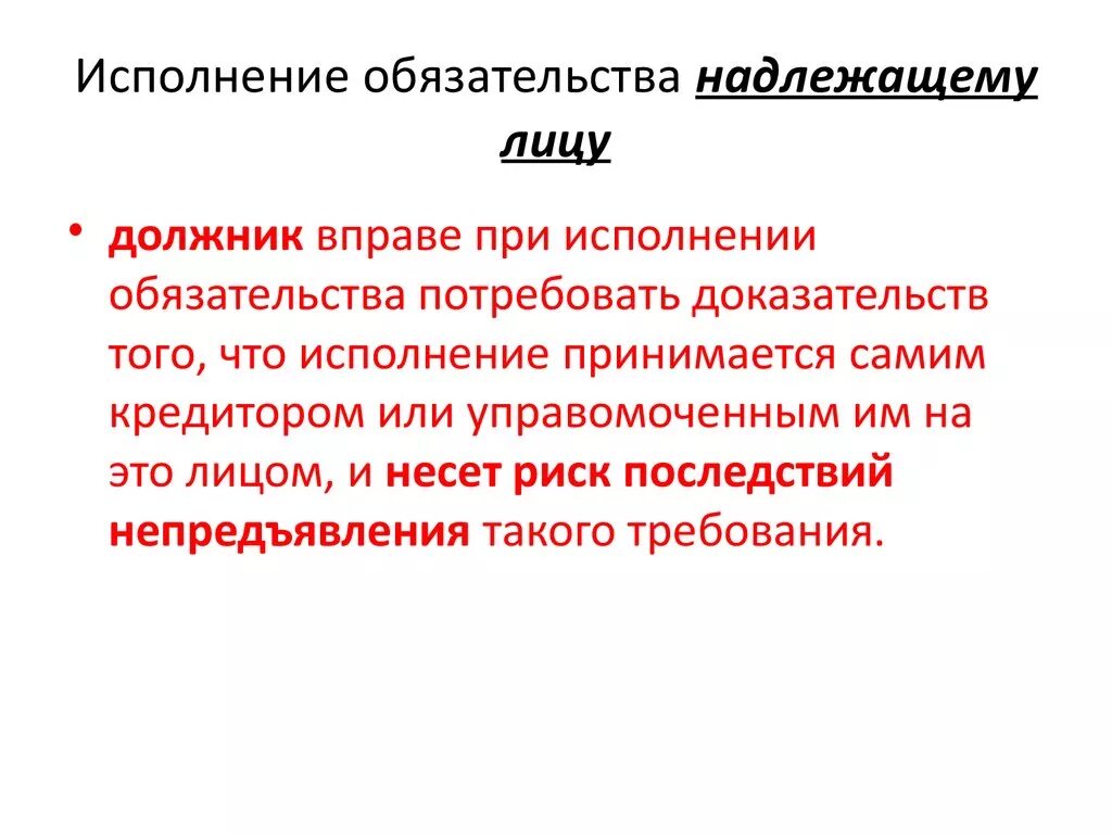 Надлежащий путь. Исполнение надлежащему лицу. Исполнение обязательств. Надлежащее лицо в обязательстве это. Исполнение обязательств надлежащим лицом пример.