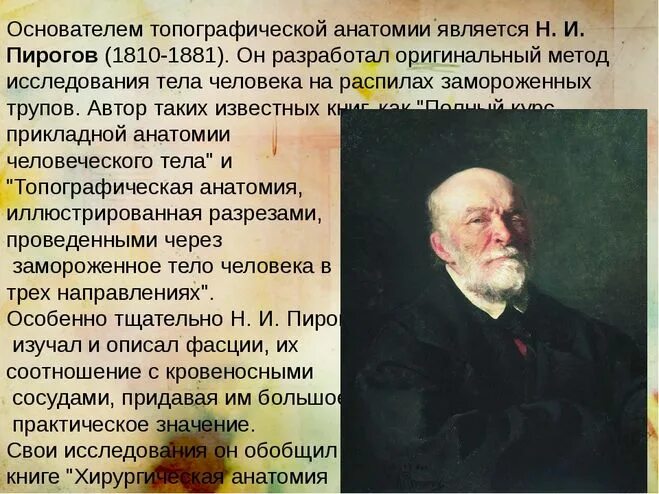 Законы пирогова. Н.И. пирогов – основоположник топографической анатомии.. Пирогов вклад. Н И пирогов вклад. Н И пирогов вклад в анатомию.