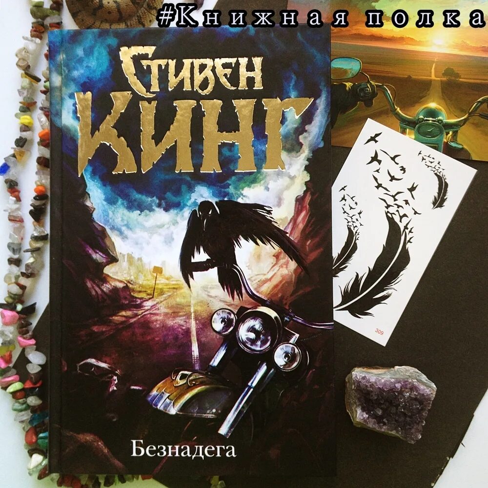 Безнадега кинг книга