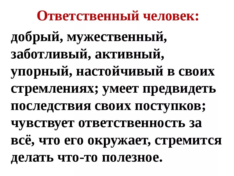 Характеристика ответственного человека. Кто такой ответственный человек. Важные черты ответственного человека. Ответственное поведение человека. Человек должен быть ответственным