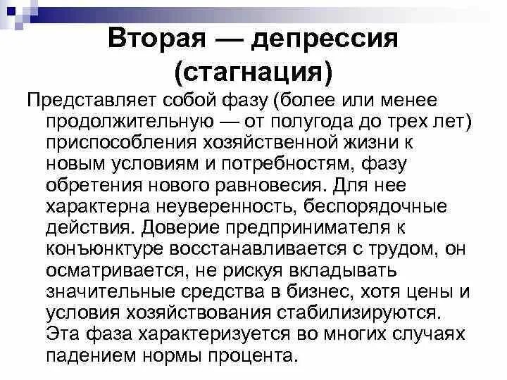 Стагнация депрессия. Стагнация рецессия депрессия. Вторая фаза — депрессия (стагнация). Стагнация и депрессия различия.