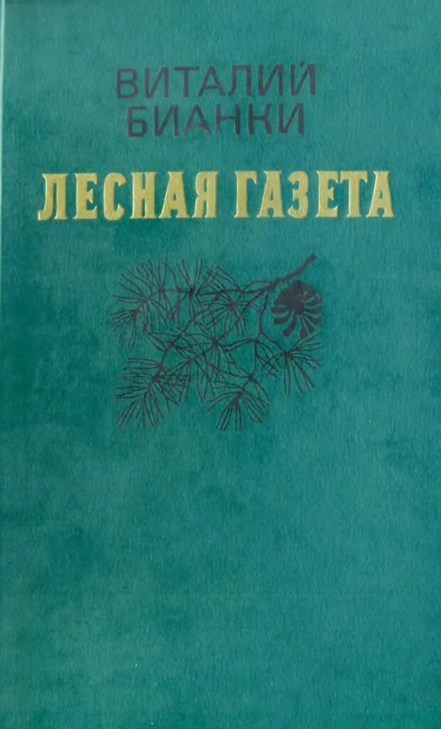 Книга Виталия Бианки Лесная газета. Лесная газета Бианки 1986. Обложка книги Лесная газета. Произведение лесная газета