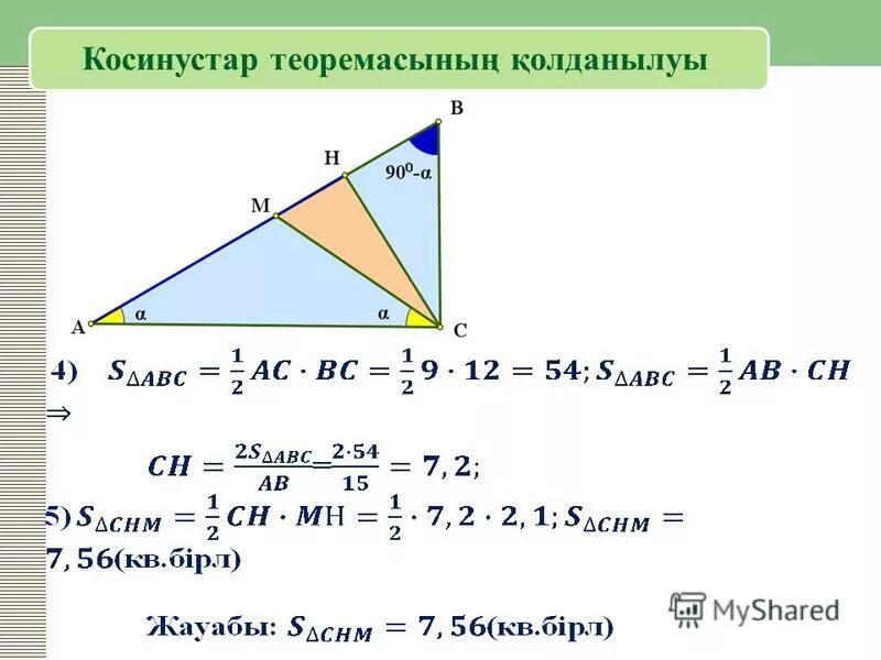 косинустар теоремасы. синустар теоремасы. синустар теоремасы 9 сынып презентация. синустар косинустар теоремасы презентация. задачи по теореме синусов 9 класс.