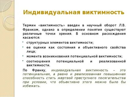 Виктимность это