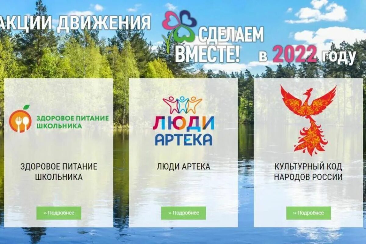 Сделаем вместе вход. Здоровое питание школьников акция 2022. Международное движение сделаем вместе. Акции движения сделаем вместе. Проект сделаем вместе.