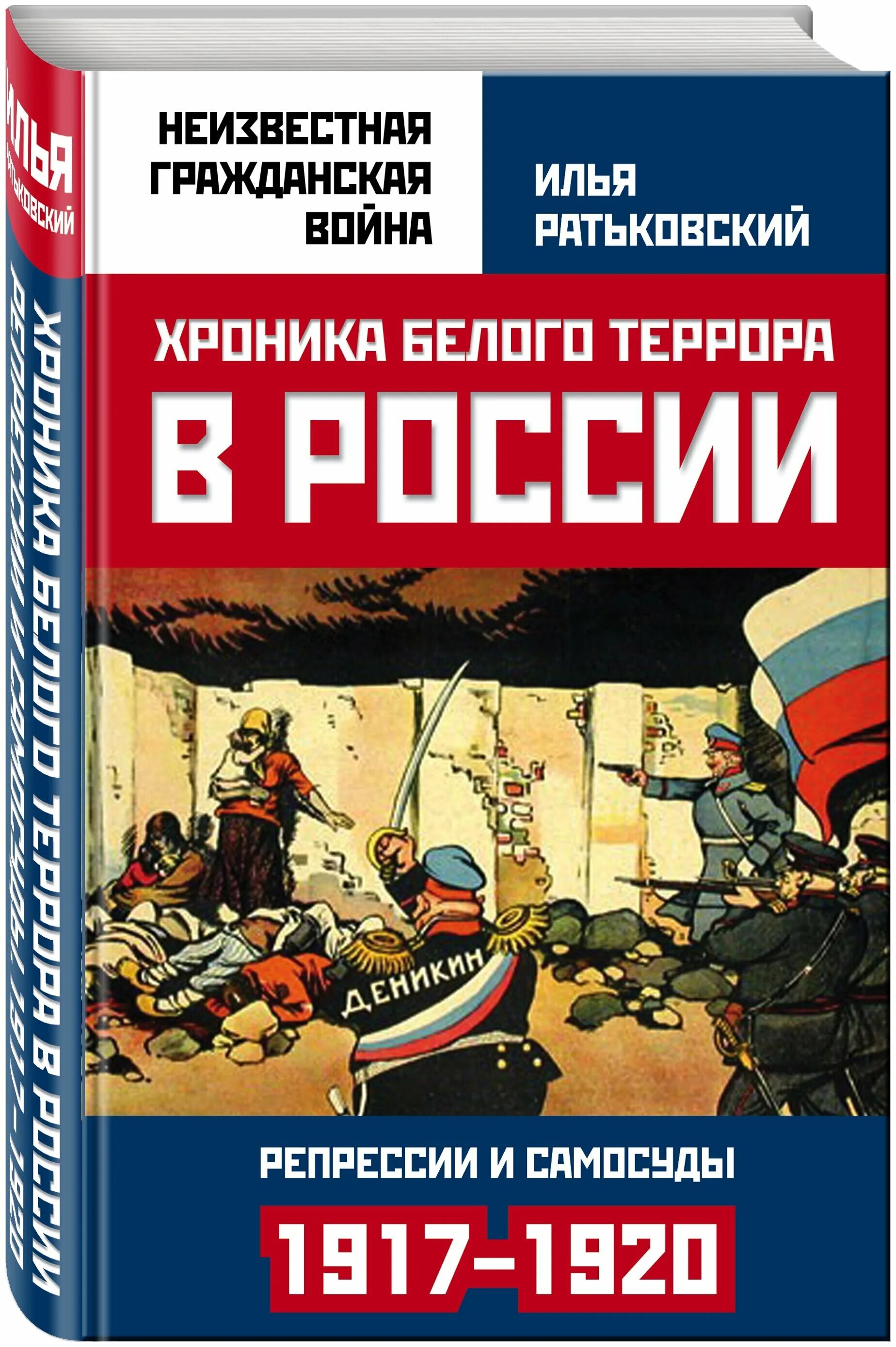 Книга белый террор в россии. Илья ратьковский. Ратьковский книги. Книга белый террор в россии. Ратьковский хроника белого террора репрессии.