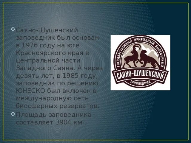 Саяно-Шушенский заповедник презентация. Саяно-Шушенский заповедник эмблема. Логотип Саяно Шушенского заповедника. Саяно-Шушенский заповедник сообщение. Саяно шушенский заповедник презентация 2 класс