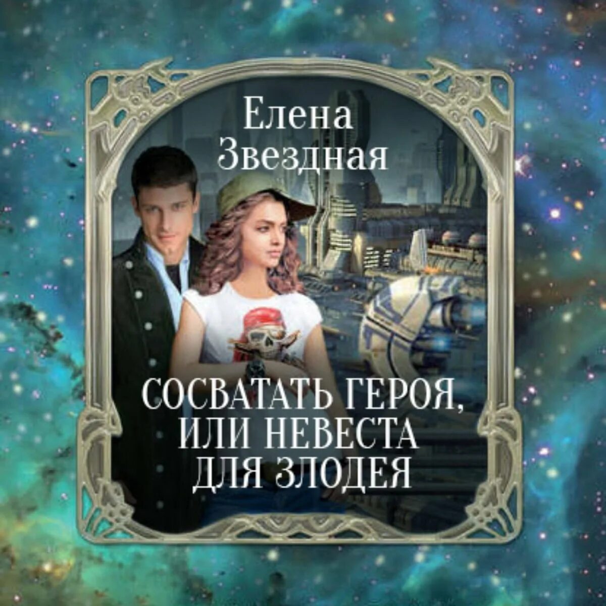 Продолжение книги невеста. Звездная невеста для злодея.