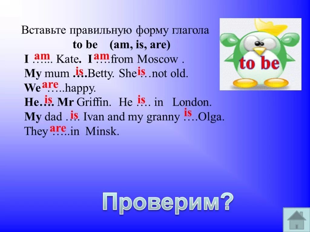 Вставьте правильную форму глагола to be am is are. Вставь шлагол tobe в правильной форме. Вставь глаголы в правильной форме. Вставить правильную форму глагола to be am is are.