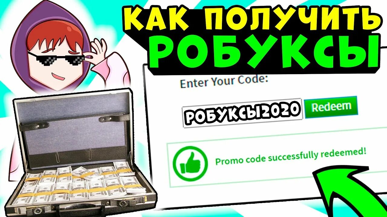 Роблокс бесплатные робуксы 1000000. Как получить робуксы бес. Как заработать робуксы.