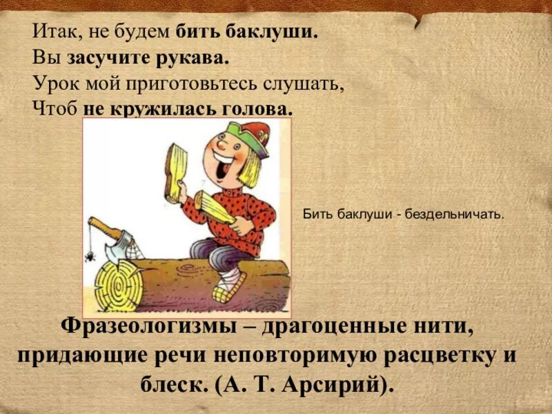 Весь вагон радовался моей покупке фразеологизм. Фразеологизм. Фразеологизм бить Баклуши. Фразеологизм бить баклушу. Фразеологизмыбить боклуши.