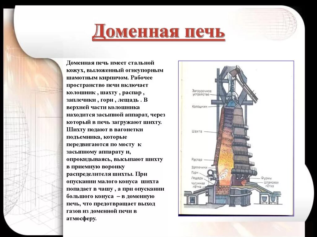 Домен характеристики. Горн и лещадь доменной печи. Принцип работы доменных мячей. Устройство доменной печи схема. Принцип работы доменных печей.