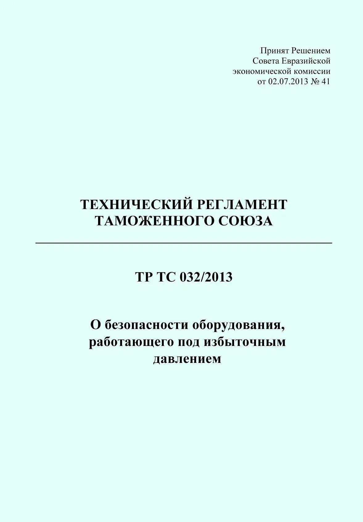Тр тс оборудование работающее под давлением. Тр тс 0322013 «о оборудования работающего под избыточным давлением». трубопровод тр тс 032. технический регламент. технический регламент таможенного союза 0322013.