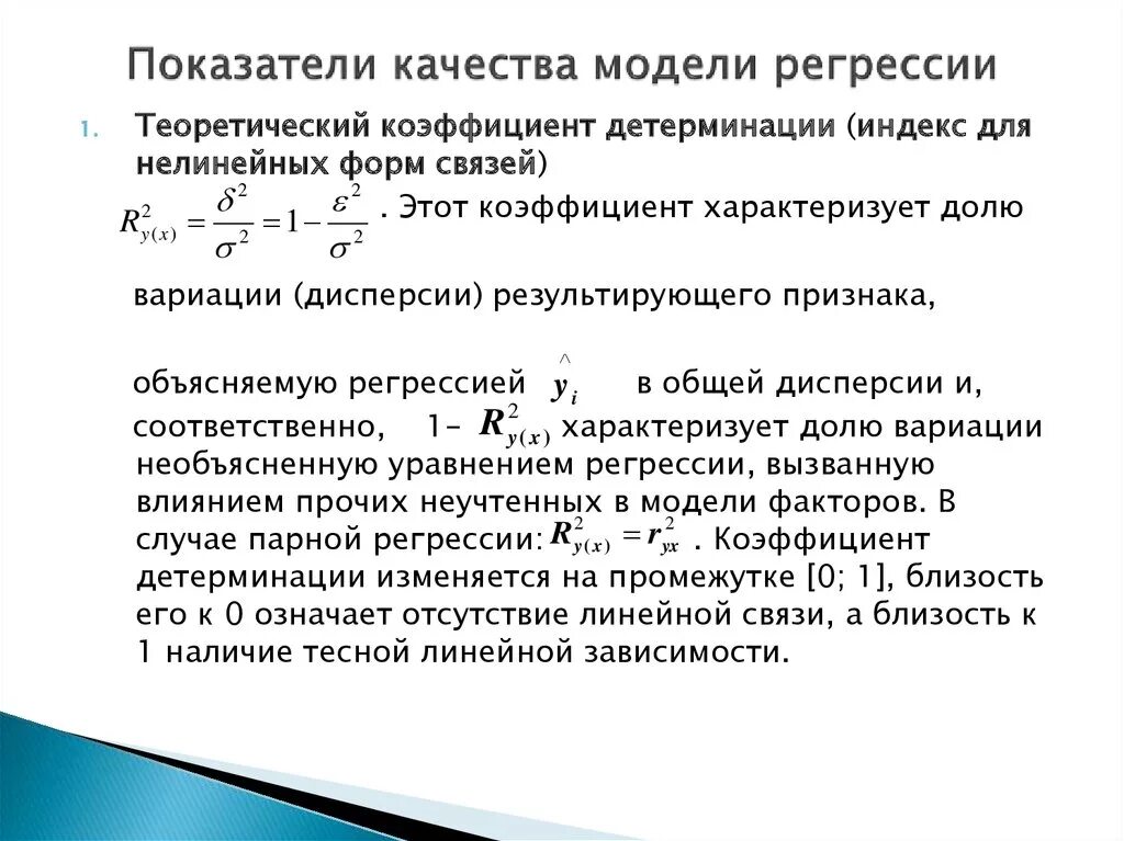 Оценка модели регрессии. Показатели качества регрессии. Теоретический коэффициент детерминации. Показатели качества регрессии модели парной регрессии. Оценка качества моделей парной регрессии.