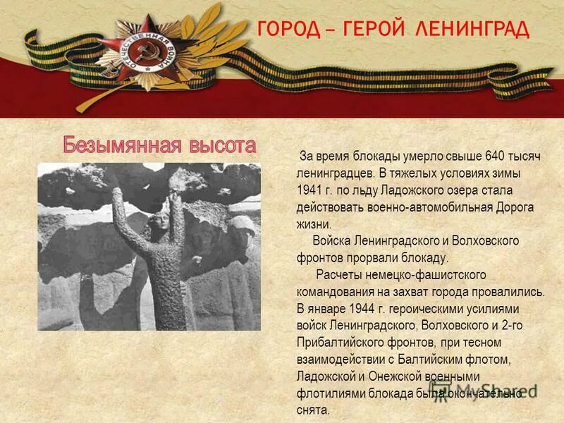 Города-герои Великой Отечественной войны Ленинград. Ленинград город герой 1941-1945. Города герои ВОВ Ленинград. Город герой Ленинград презентация.