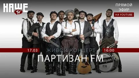 Партизаны fm группа