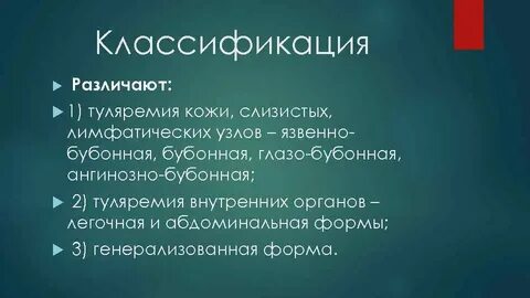 Клинические формы туляремии