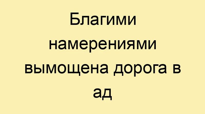 Благими делами вымощена дорога в ад. Благими намерениями вымощена дорога в ад. Благими намерениями вымощена дорога в ад что это значит. Благими намерениями вымощена дорога в ад смысл. Благими намерениями вымощена дорога в ад обои.