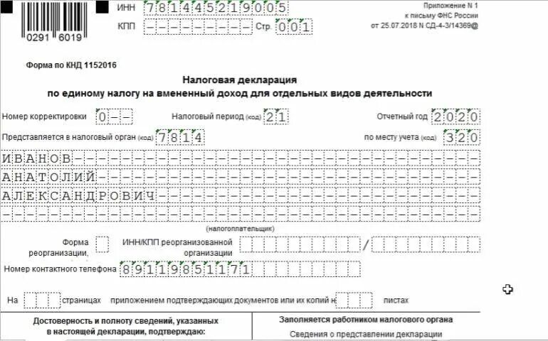 Налоговая декларация ЕНВД 2020. Декларация УСН при закрытии ИП образец. Декларация по вмененке для ИП. Титульный лист налоговой декларации по УСН.