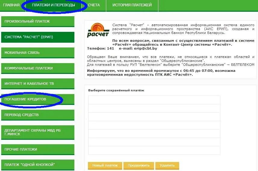 Как пополнить карту через ерип. Интернет банкинг беларусбанк оплата. ерип. оплатить интернет банкинг беларусбанка. ерип беларусь.