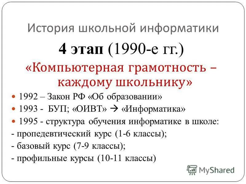 история создания информатики. информатика история развития. мстория развития информатик. история школьной информатики. мстория развития информатик.