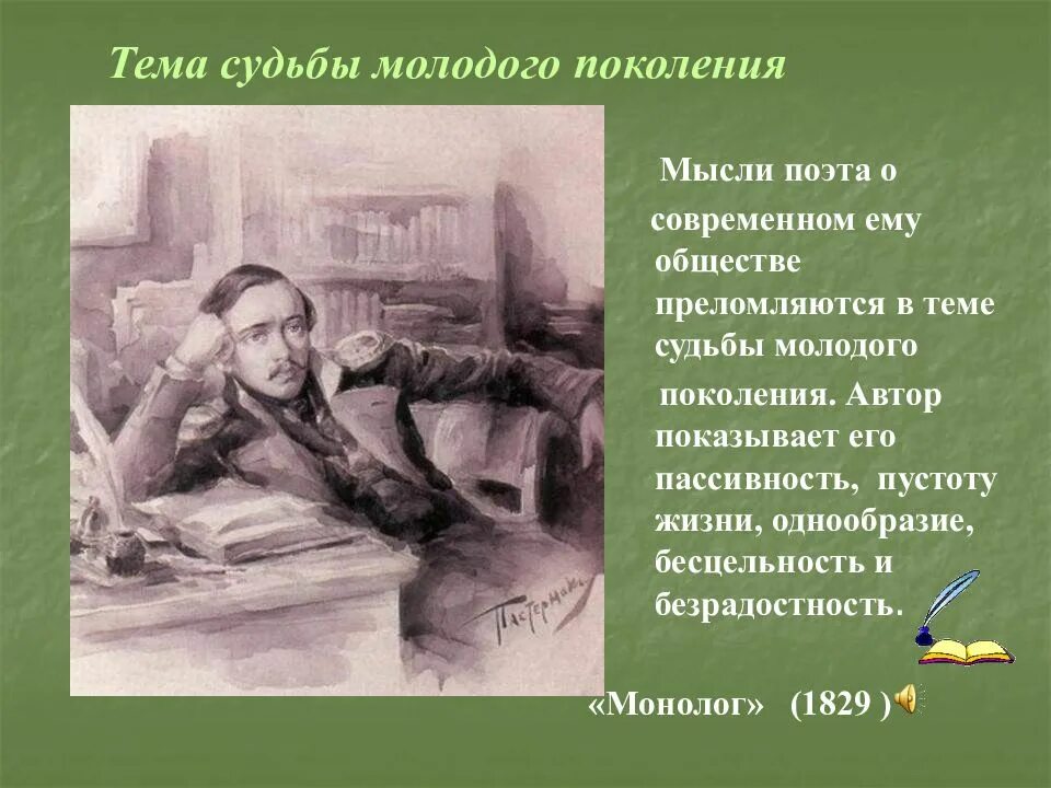 Судьба поколения 1830-х годов в лирике м.ю.Лермонтова. Тема судьбы поколения в лирике Лермонтова. Тема судьбы поколений Лермонтов. Тема судьбы молодого поколения в лирике Лермонтова. Тема поколения в лирике м лермонтова