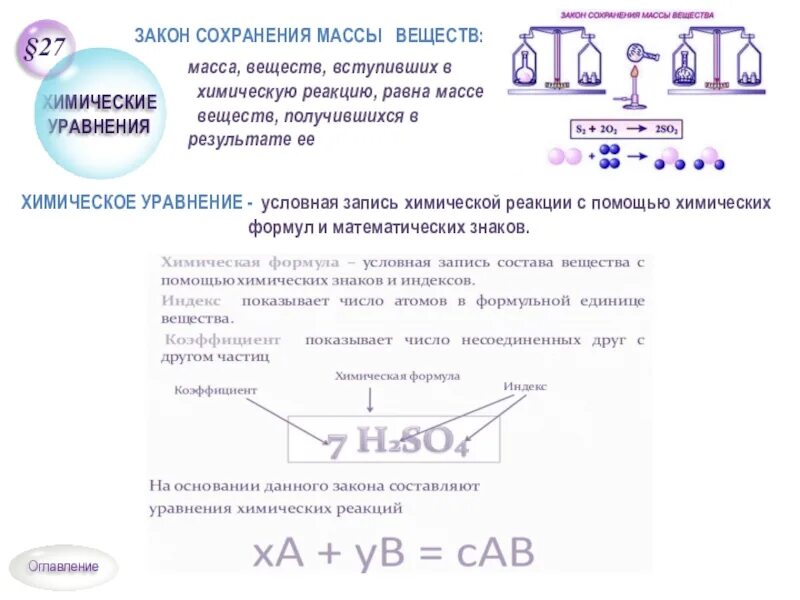 Закон сохранения массы веществ химия решение задач 8 класс. Закон сохранения массы веществ химические уравнения 8 класс. Закон сохранения массы формула химия. Закон сохранения веществ химия 8 класс. Масса вещества вступивших в реакцию равна