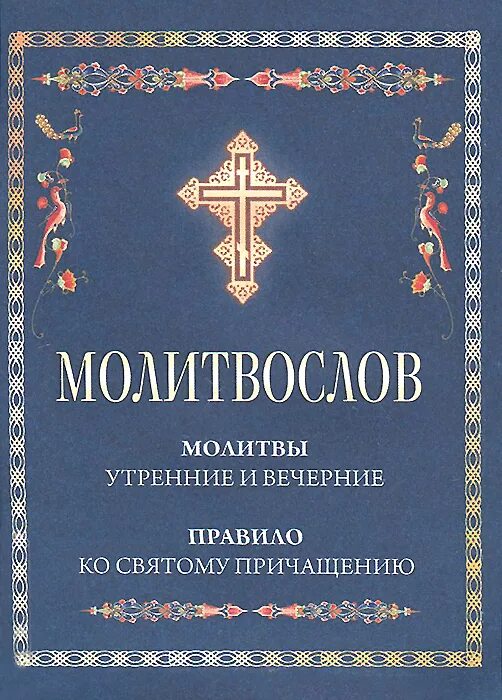 Утреннее правило молитвослов