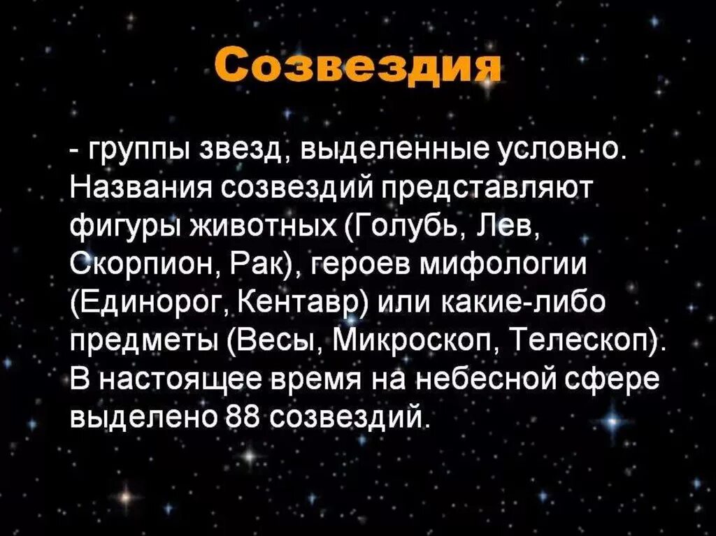 Сообщение о созвездии. Доклад о созвездии. Сообщение на тему Созвездие. Звезды и созвездия доклад.