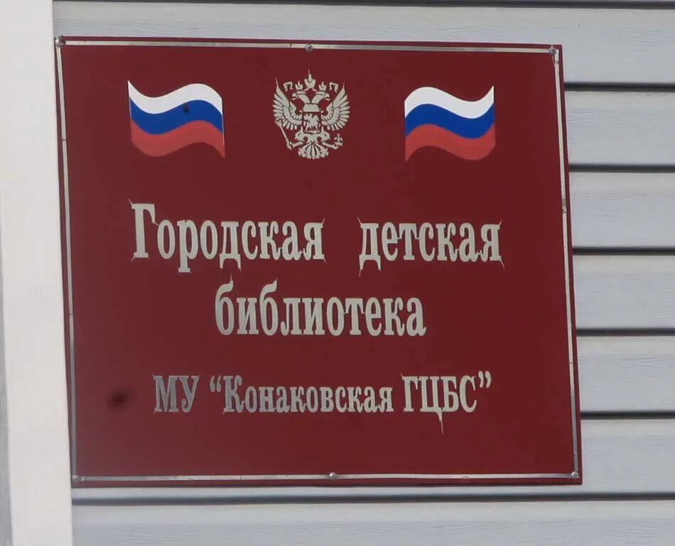 Сайт конаковского городского суда тверской. Городская библиотека Конаково. Конаковский городской суд. Конаково городская библиотека фото. Конаково городская библиотека фото ул. свободы.