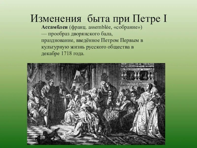 Изменения жизни при петре 1. Изменения в быту при Петре 1. Быт при Петре 1. Перемены в быту при Петре 1. Перемены в культуре и быте при Петре 1.