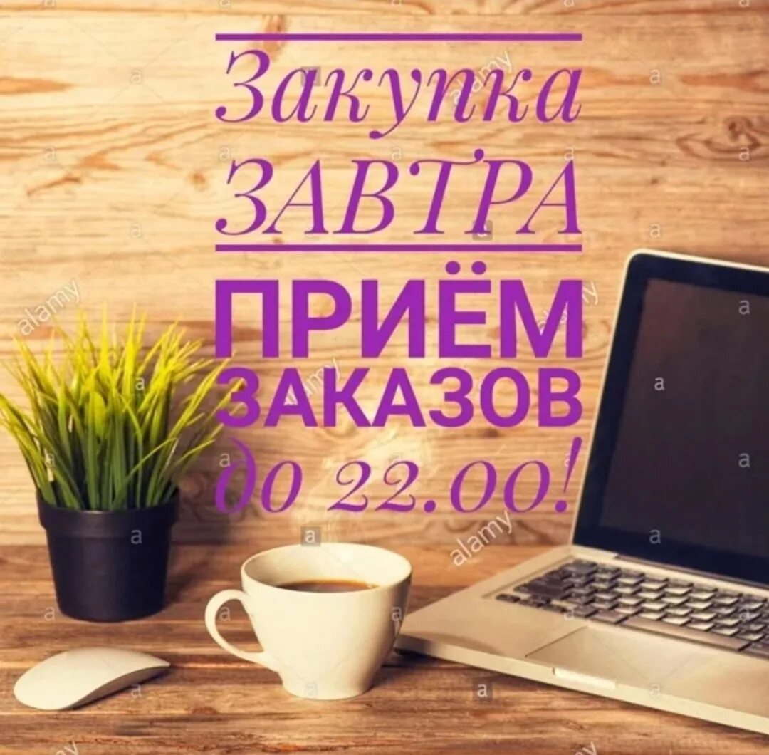 Напоминание завтра в час. Завтра закупка. Закупка уже завтра. Завтра закуп. Завтра закупка картинки.