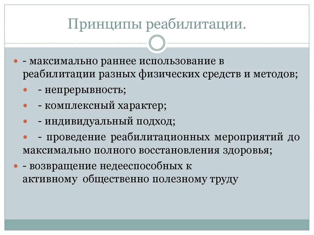 Принципом реабилитации является. Принципы реабилитации. принципы реабилитации инвалидов. основные принципы проведения реабилитации. принципы и этапы реабилитационных мероприятий.