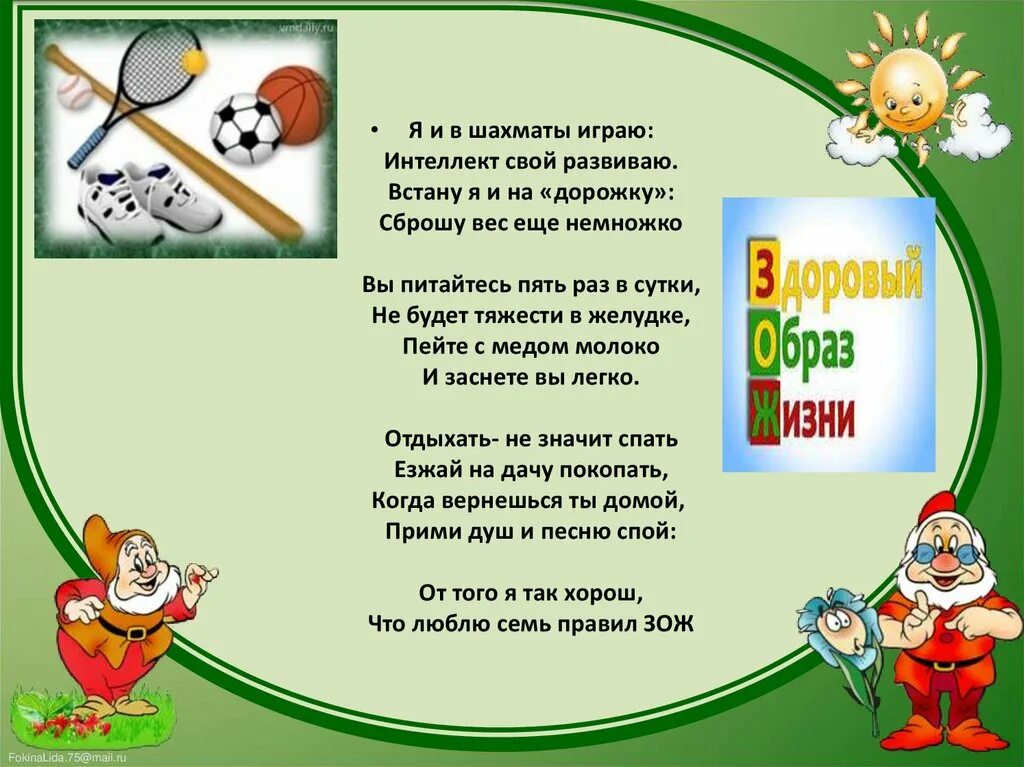 Детские песни о здоровье. Стихи про здоровый образ жизни. Стихи оздоровом оьразе зизни. Стих про здоровый образ. Стихи про ЗОЖ для детей.