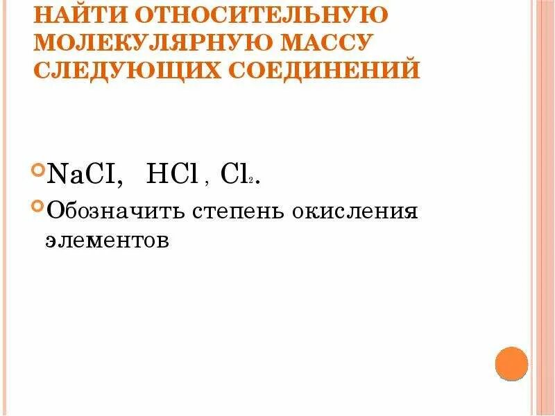 Вычислите относительно молекулярную массу соединений. Вычислите относительную молекулярную массу. Найти молекулярную массу и степень окисления. Как вычислить относительную молекулярную массу. Степень окисления соляной кислоты.