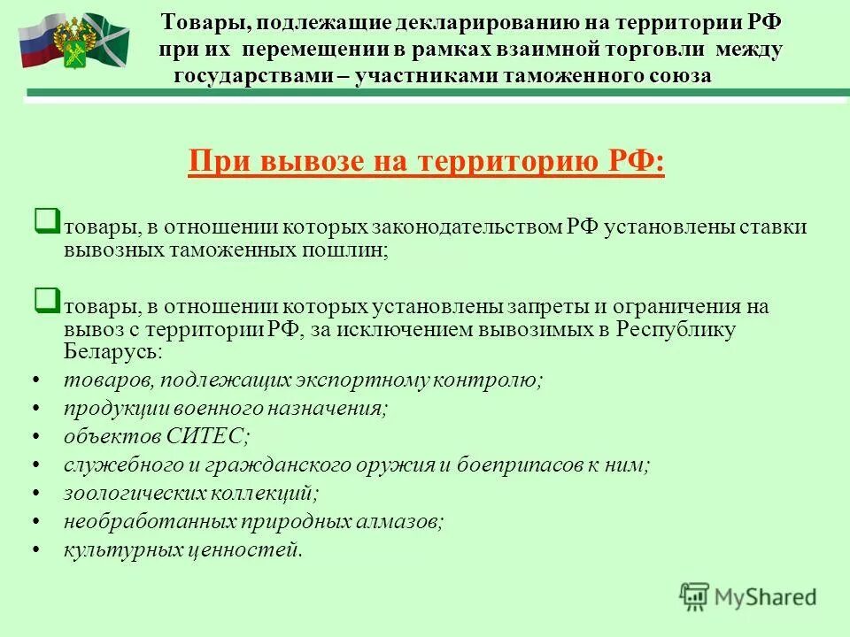 Товары подлежащие декларированию. Товары не подлежащие декларированию. Товары подлежащие таможенному декларированию. Товары подлежащие обязательному декларированию перечень.