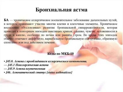 Психосоматика бронхита