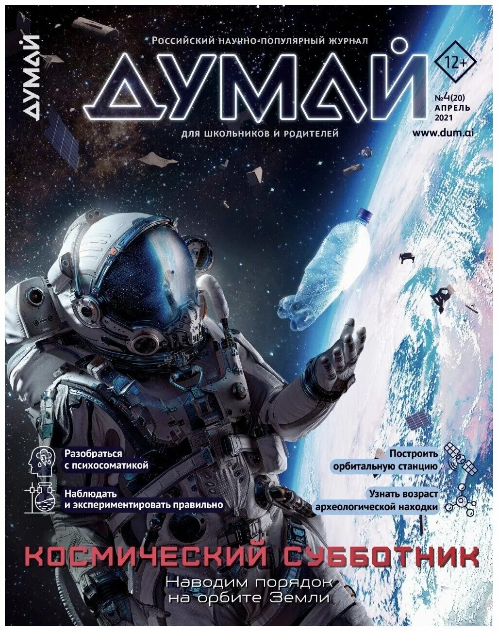 российский научно популярный журнал. научно-популярное издание. русские научные журналы. российский научно популярный журнал. российский научно-популярный журнал для школьников и родителей думай.