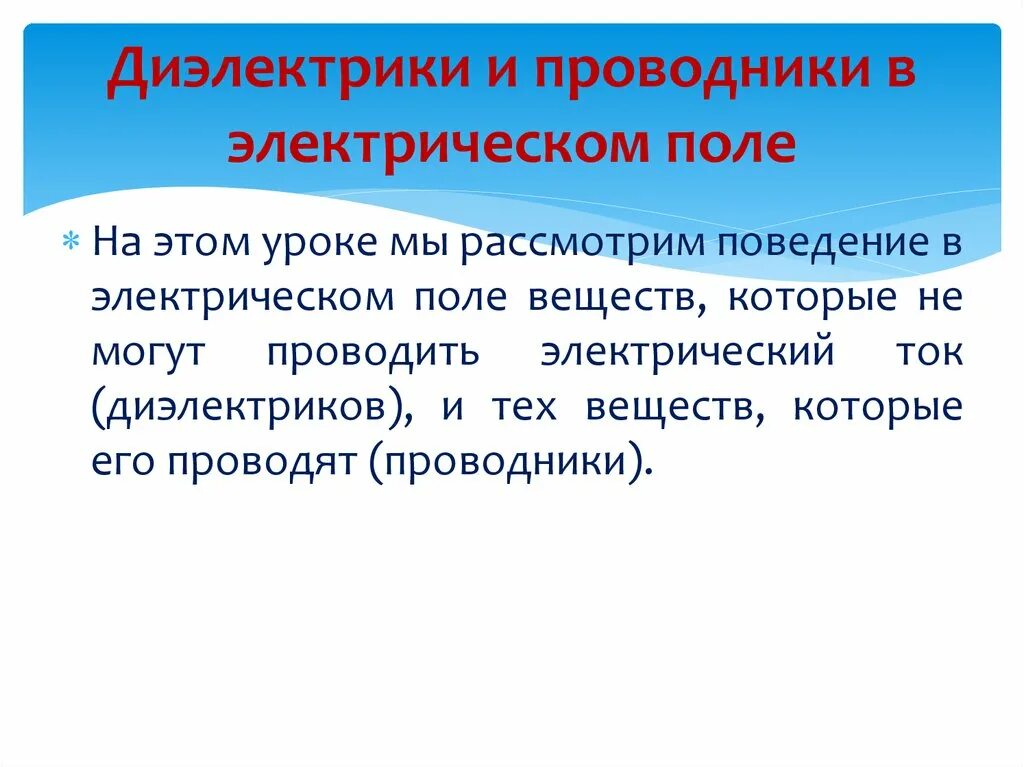 Проводники и диэлектрики в электрическом поле. Проводники и диэлектрики в электростатическом поле. Проводники и диэлектрики в электрическом поле кратко. Внутреннее строение проводников и диэлектриков. Различие диэлектриков