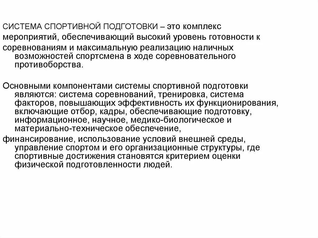 Система спортивной подготовки. Система спортивной подготовки это комплекс. Подсистемы спорта. Уровень спортивной подготовки.