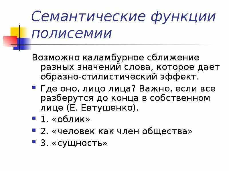 Функции слова быть. Полисемия. Семантическая функция. Полисемия примеры. Семантическая функция слова.