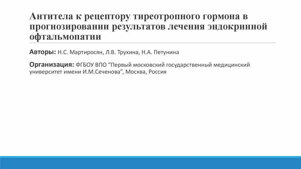 Ат к ттг повышены. Антитела к рецепторам тиреотропного гормона АТ. Антитела к рецепторам ТТГ 20. АТ К рецепторам ТТГ 1. Антитела к рецепторам ТТГ таблица.