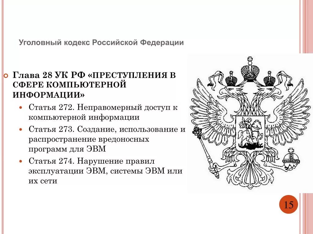 272 ук рф с комментариями. Статья 273 УК РФ. Уголовный кодекс РФ глава 28 ст 272-274. Глава 28 УК РФ.